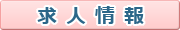 ナビキュウショク