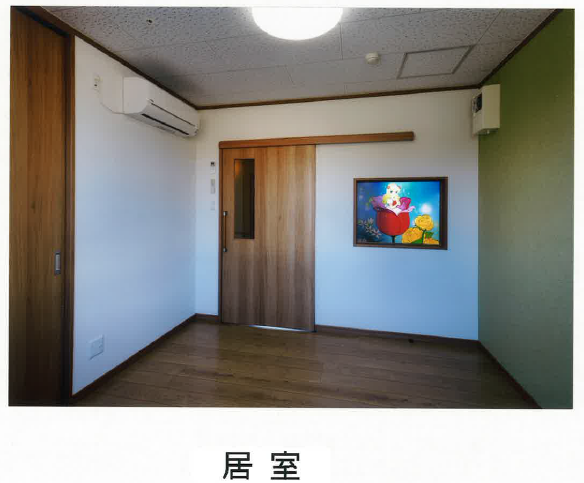 居室