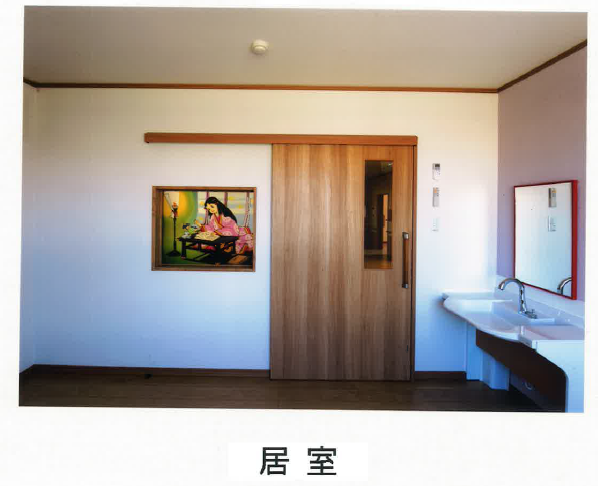 居室
